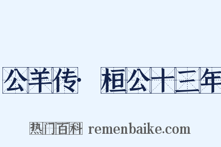 公羊传·桓公十三年是什么意思的图片